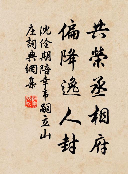 沈佺期共荣丞相府，偏降逸人封书法作品欣赏
