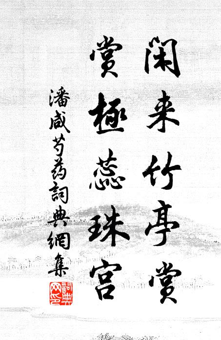 潘咸闲来竹亭赏，赏极蕊珠宫书法作品欣赏
