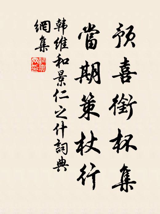韩维预喜衔杯集，当期策杖行书法作品欣赏