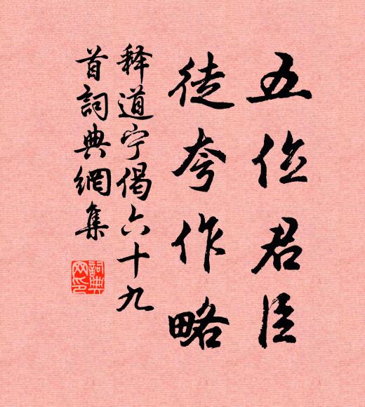 释道宁五位君臣，徒夸作略书法作品欣赏