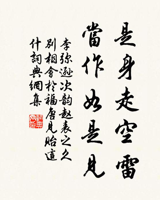 李弥逊是身走空雷，当作如是见书法作品欣赏