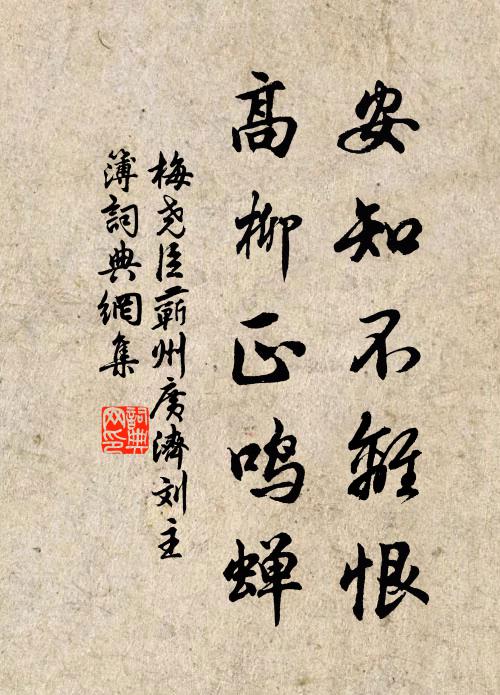 梅尧臣安知不离恨，高柳正鸣蝉书法作品欣赏