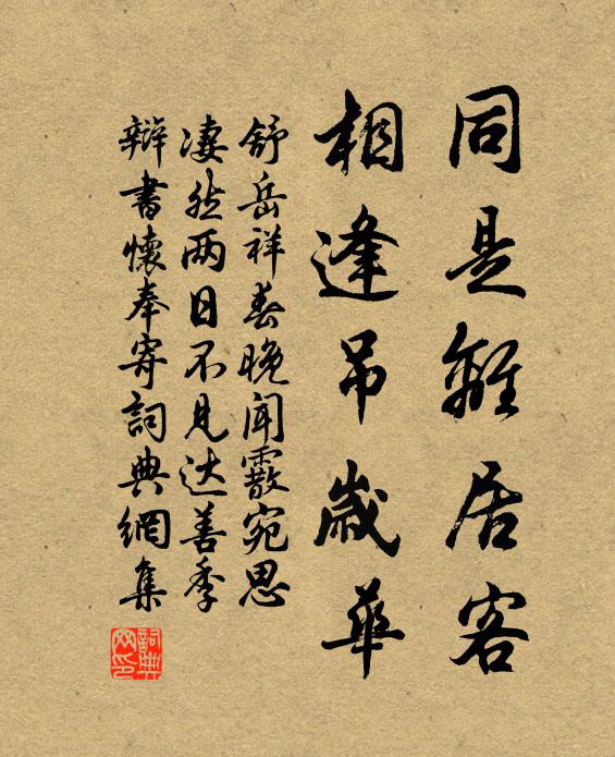 舒岳祥同是离居客，相逢吊岁华书法作品欣赏
