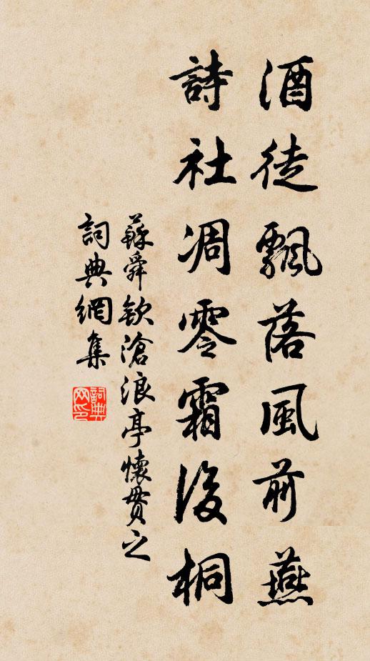 苏舜钦酒徒飘落风前燕，诗社凋零霜后桐书法作品欣赏