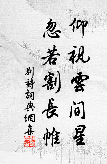佚名仰视云间星，忽若割长帷书法作品欣赏