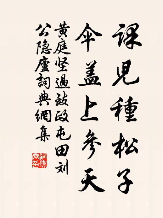 黄庭坚课儿种松子，伞盖上参天书法作品欣赏