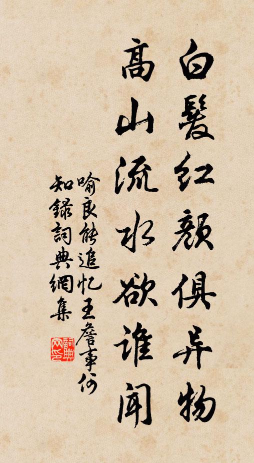 喻良能白发红颜俱异物，高山流水欲谁闻书法作品欣赏