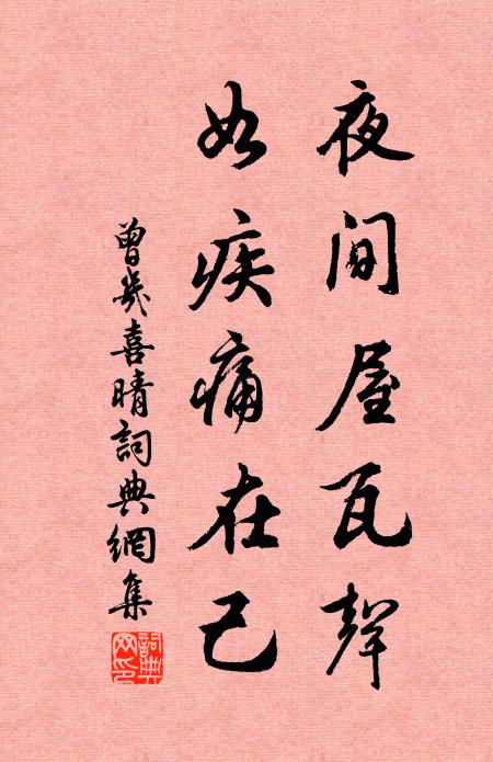 曾几夜间屋瓦声，如疾痛在己书法作品欣赏