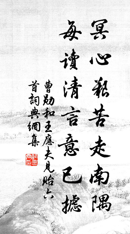 曹勋冥心艰苦走南隅，每读清言意已摅书法作品欣赏
