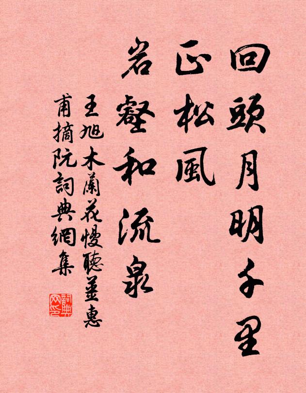 王旭回头月明千里，正松风、岩壑和流泉书法作品欣赏