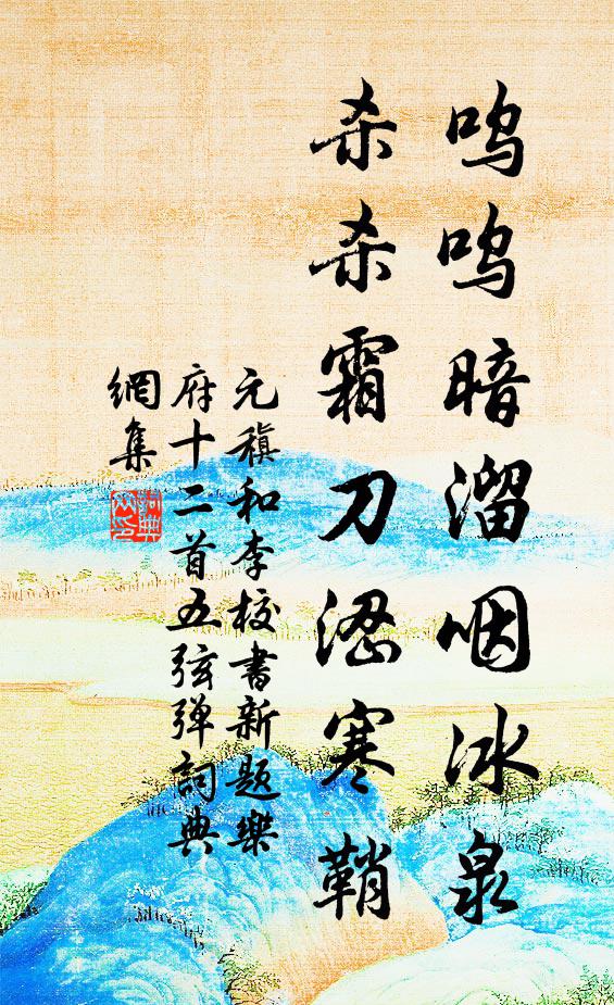 元稹呜呜暗溜咽冰泉，杀杀霜刀涩寒鞘书法作品欣赏