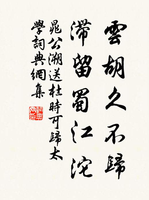晁公溯云胡久不归，滞留蜀江沱书法作品欣赏