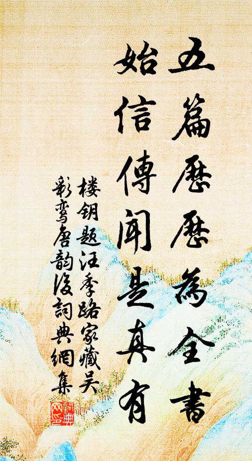 楼钥五篇历历为全书，始信传闻是真有书法作品欣赏