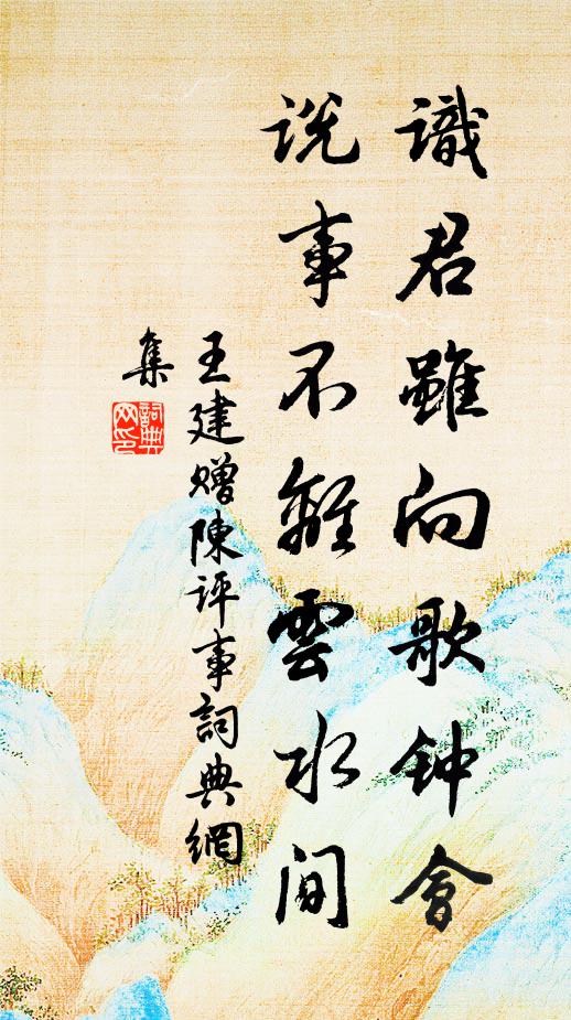 王建识君虽向歌钟会，说事不离云水间书法作品欣赏