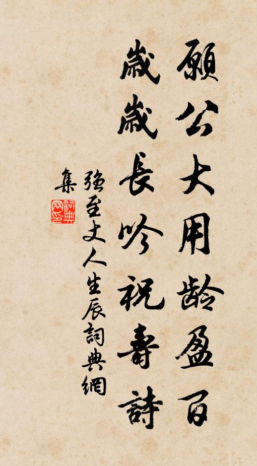 强至愿公大用龄盈百，岁岁长吟祝寿诗书法作品欣赏