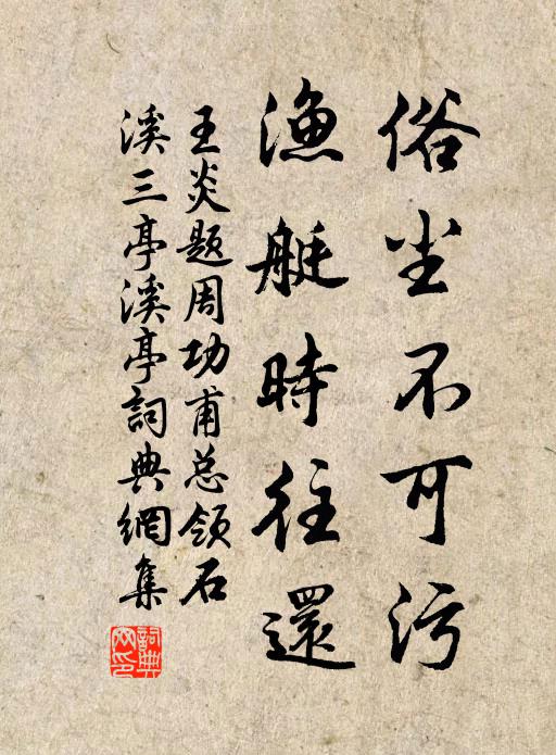 王炎俗尘不可污，渔艇时往还书法作品欣赏