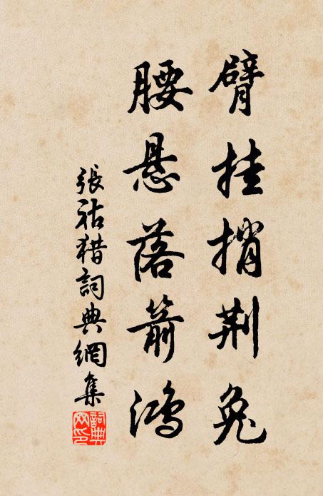 张祜臂挂捎荆兔，腰悬落箭鸿书法作品欣赏