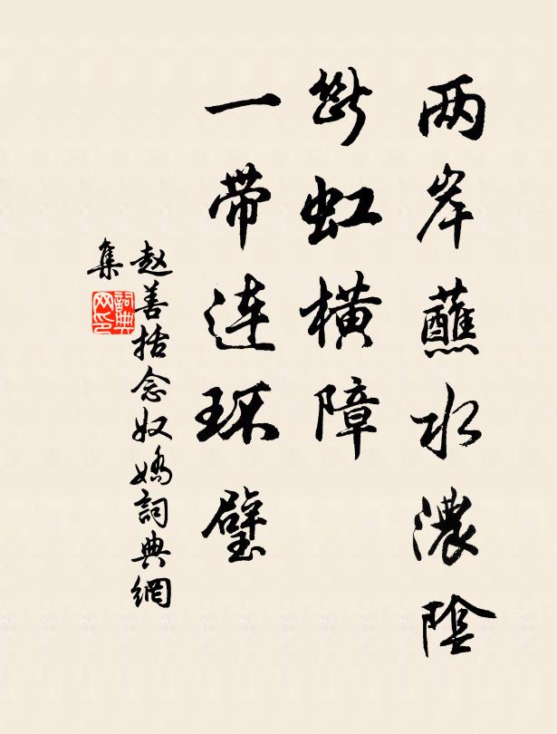 赵善括两岸蘸水浓阴，断虹横障，一带连环璧书法作品欣赏