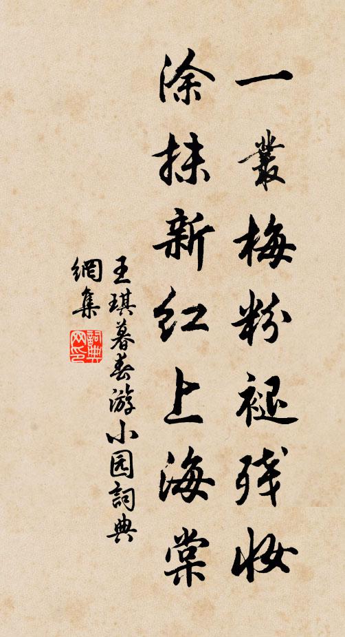 王琪一丛梅粉褪残妆，涂抹新红上海棠书法作品欣赏
