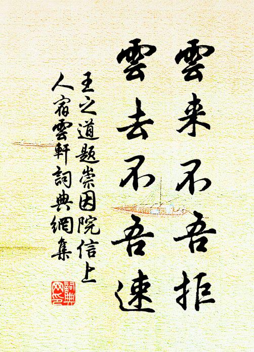 王之道云来不吾拒，云去不吾速书法作品欣赏