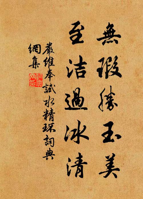 严维无瑕胜玉美，至洁过冰清书法作品欣赏
