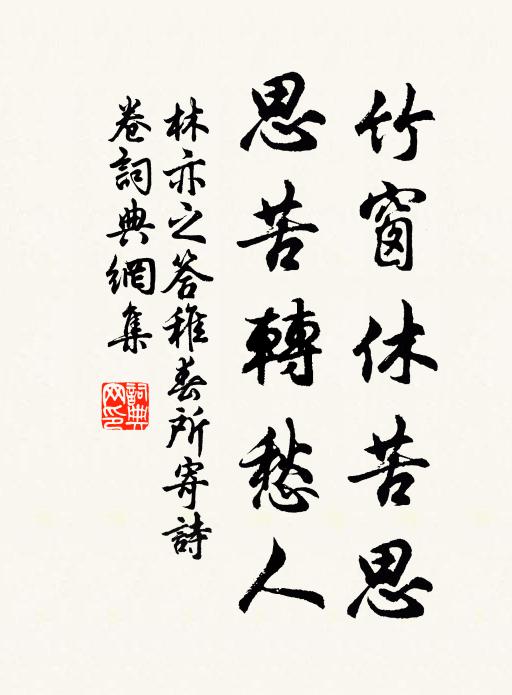 林亦之竹窗休苦思，思苦转愁人书法作品欣赏