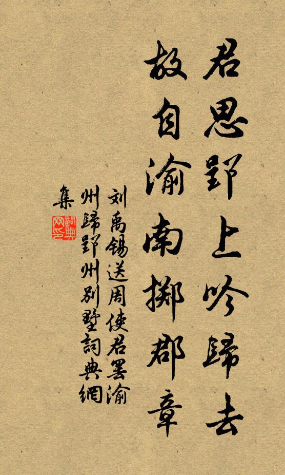 刘禹锡君思郢上吟归去，故自渝南掷郡章书法作品欣赏