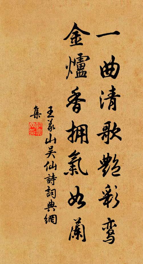 王义山一曲清歌艳彩鸾，金炉香拥气如兰书法作品欣赏
