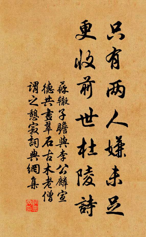 苏辙只有两人嫌未足，更收前世杜陵诗书法作品欣赏