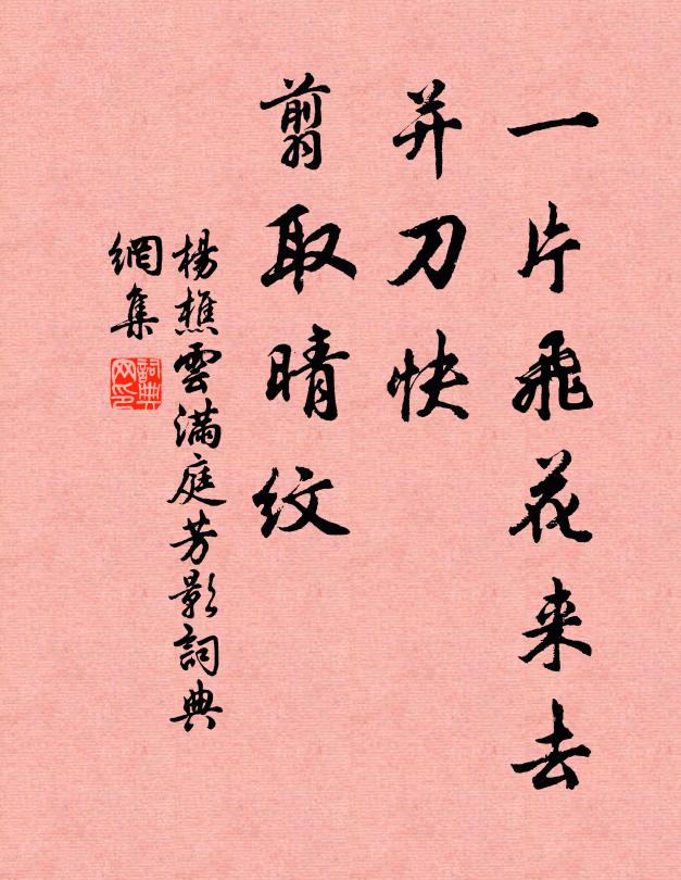 杨樵云一片飞花来去，并刀快、翦取晴纹书法作品欣赏