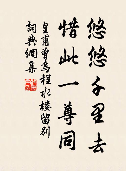 皇甫曾悠悠千里去，惜此一尊同书法作品欣赏