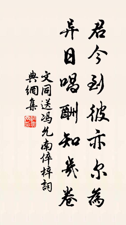 文同君今到彼亦尔为，异日唱酬知几卷书法作品欣赏