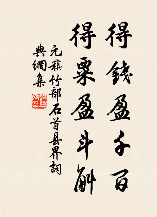 元稹得钱盈千百，得粟盈斗斛书法作品欣赏