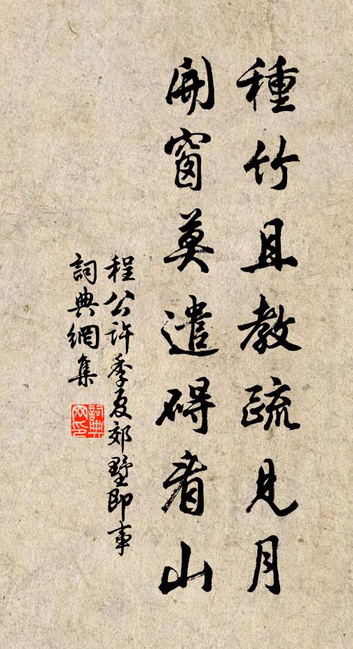 程公许种竹且教疏见月，开窗莫遣碍看山书法作品欣赏