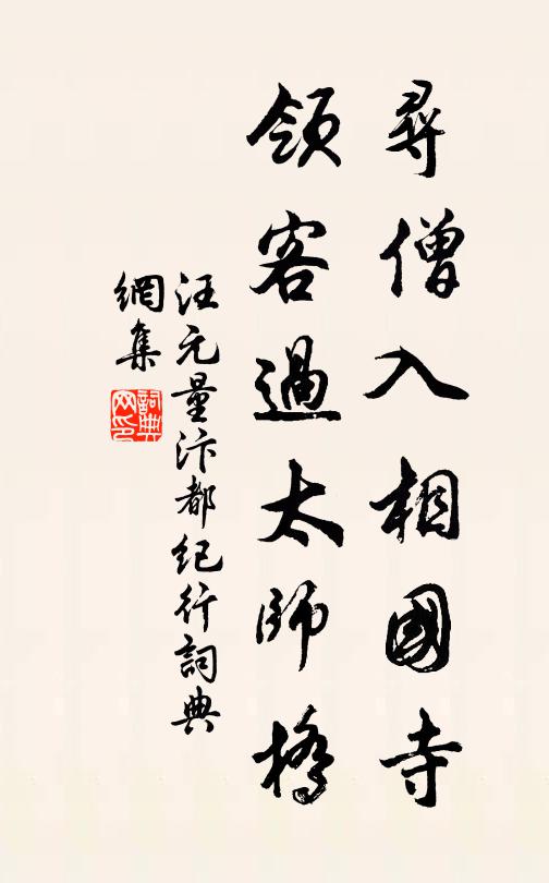 汪元量寻僧入相国寺，领客过太师桥书法作品欣赏