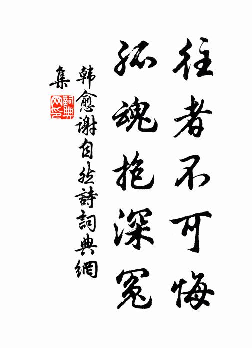 韩愈往者不可悔，孤魂抱深冤书法作品欣赏