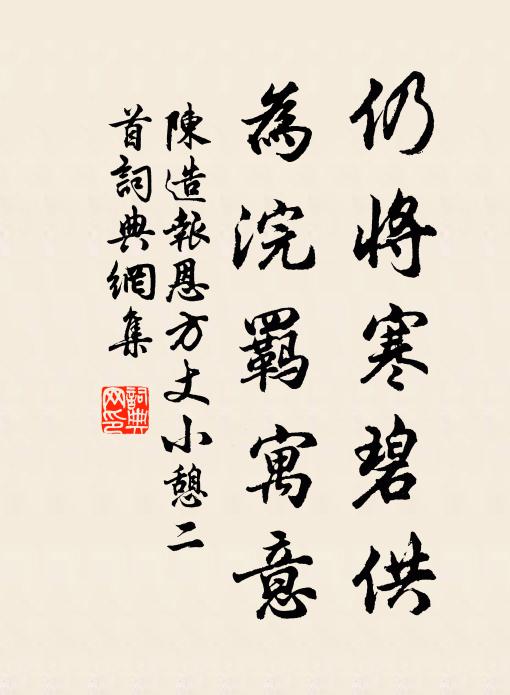 陈造仍将寒碧供，为浣羁寓意书法作品欣赏