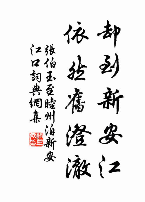张伯玉却到新安江，依然旧澄澈书法作品欣赏