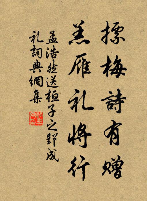 孟浩然摽梅诗有赠，羔雁礼将行书法作品欣赏