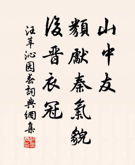 汪莘山中友，类先秦气貌，后晋衣冠书法作品欣赏