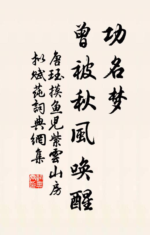 唐珏功名梦，曾被秋风唤醒书法作品欣赏