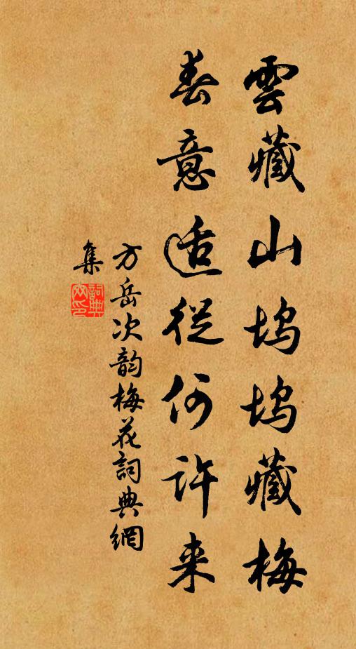 方岳云藏山坞坞藏梅，春意适从何许来书法作品欣赏