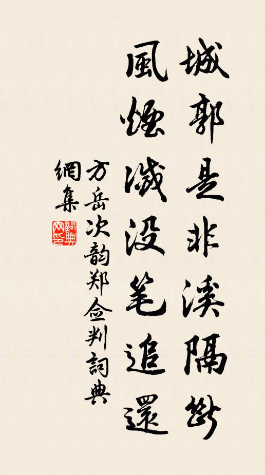 方岳城郭是非溪隔断，风烟灭没笔追还书法作品欣赏