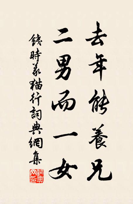 钱时去年能养兄，二男而一女书法作品欣赏