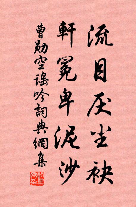 曹勋流目厌尘袂，轩冕卑泥沙书法作品欣赏