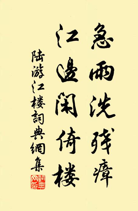陆游急雨洗残瘴，江边闲倚楼书法作品欣赏