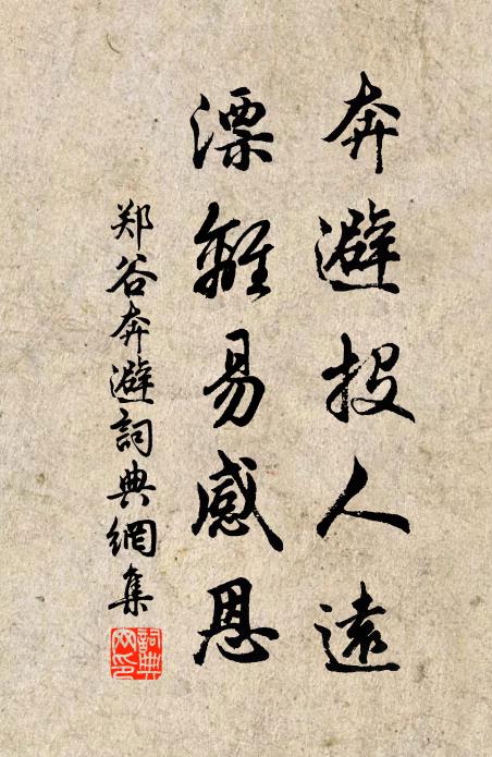 郑谷奔避投人远，漂离易感恩书法作品欣赏