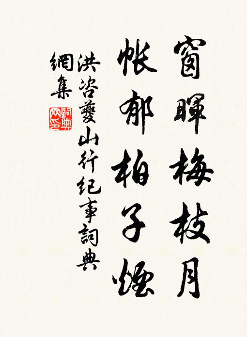 洪咨夔窗晖梅枝月，帐郁柏子烟书法作品欣赏