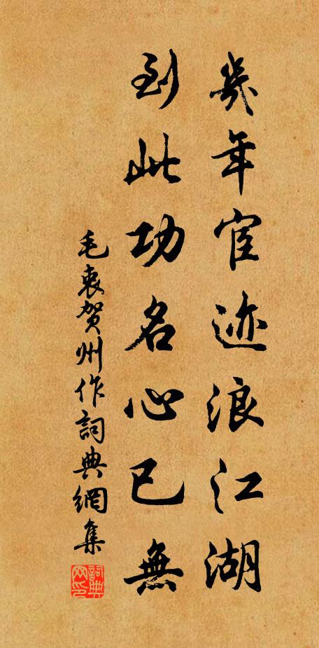 毛衷几年宦迹浪江湖，到此功名心已无书法作品欣赏