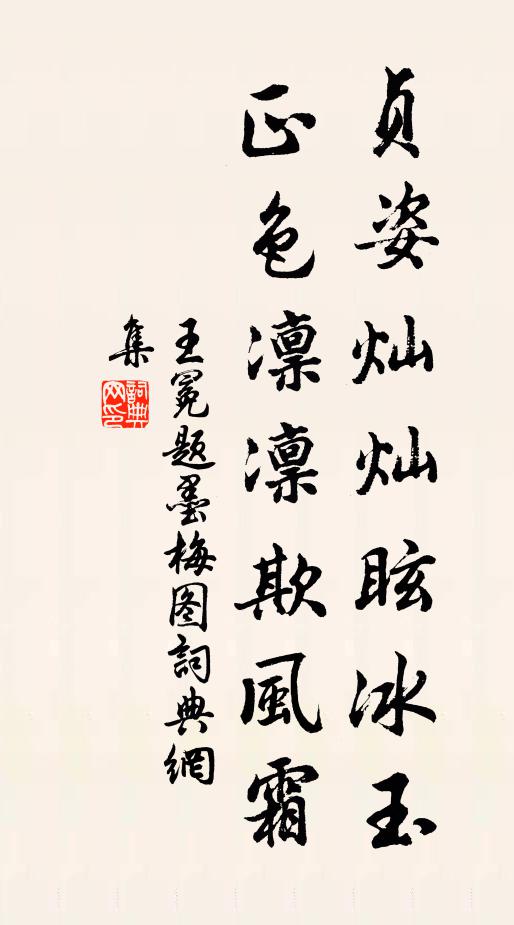 王冕贞姿灿灿眩冰玉，正色凛凛欺风霜书法作品欣赏